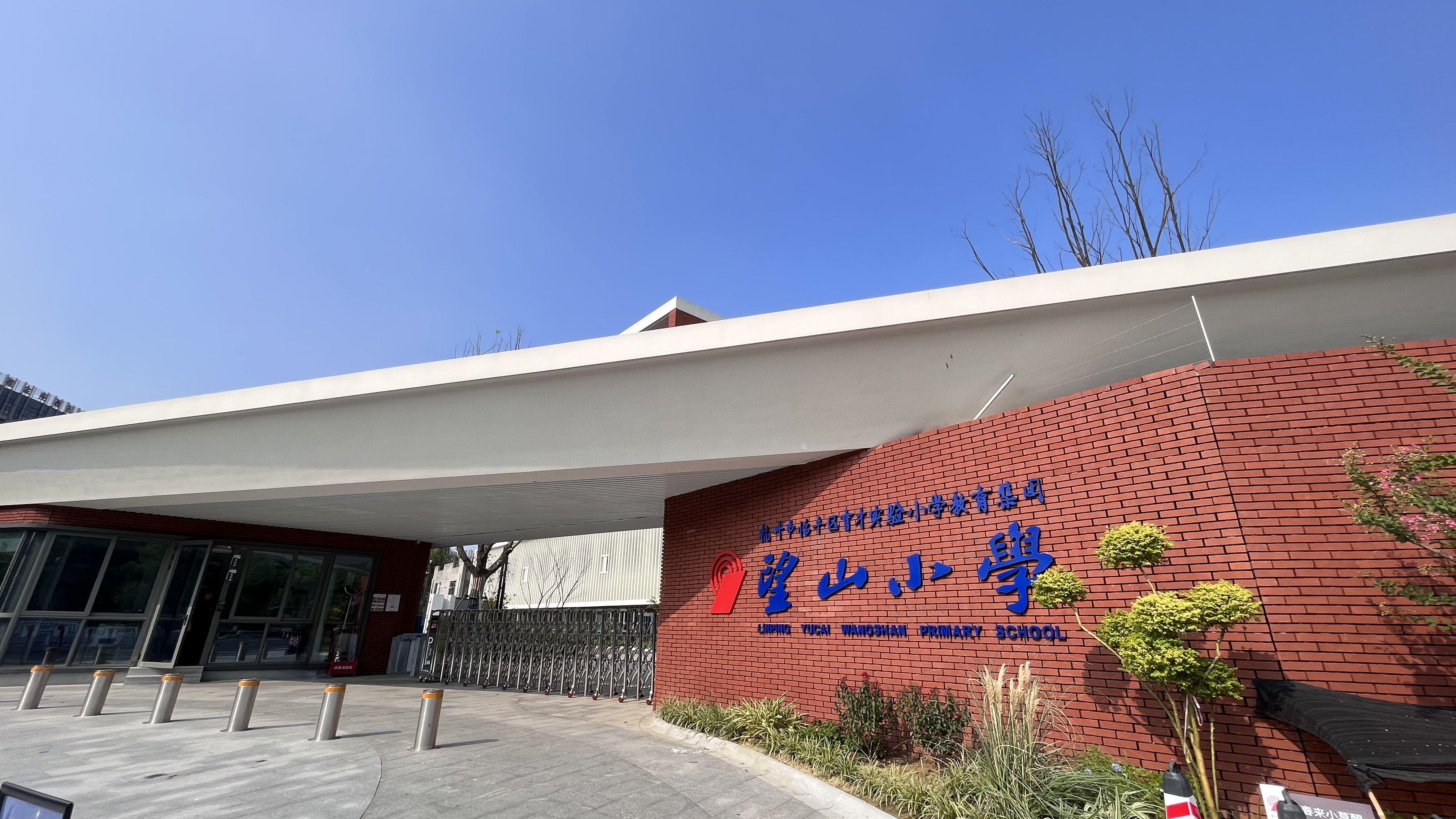 育才實驗小學教育集團望山小學